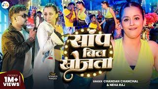 #Video | साँप बिल खोजता | #Chandan Chanchal | Saap Bil Khojta | New Viral Bhojpuri Song 2024