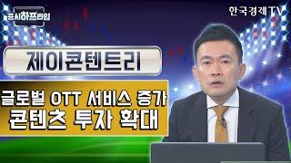 제이콘텐트리 / 글로벌 OTT 서비스 증가, 콘텐츠 투자 확대 / 유호성 MN경제연구소 대표 / 증시하프타임 / 한국경제TV