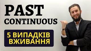 МИНУЛИЙ ТРИВАЛИЙ ЧАС В АНГЛІЙСЬКІЙ МОВІ. PAST CONTINUOUS ВИПАДКИ ВЖИВАННЯ. МНЕМОТЕХНІКА