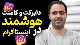 دایرکت اتوماتیک و هوشمند اینستاگرام ( کامنت هوشمند اینستاگرام + فالو اجباری)