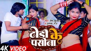 #video - ढोढी के पसीना -#shesh Kumar #palak Raj - New bhojpuri song 2024 - Dhodhi ke Pasina