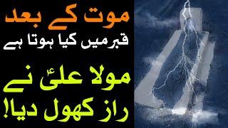 Hazrat Imam Ali as Farman Marne Ka Bad Ka Raaz Mola Ne Bata diya Mehrban Ali Hadees Aqwal Dua Wazifa