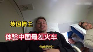 英国博主体验中国最差火车，称：这火车比整个印度都干净。|China Travel