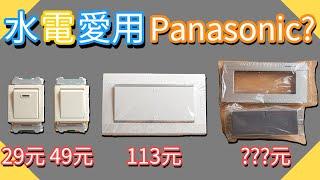 為什麼水電愛用Panasonic國際牌｜開關基本功能講解｜插座迴路說明｜專用插座專用迴路｜開關螢光閃爍｜台語｜【水電爸爸】