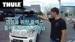 [THULE] 캠핑 플렉스! 툴레 루프박스와 어닝으로 레이 캠핑카 완성