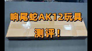 为了造型？响尾蛇ak12玩具测评！！