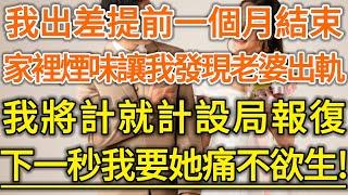 我出差提前一個月結束！家裡煙味讓我發現老婆出軌！我將計就計設局報復！下一秒我要她痛不欲生！#生活經驗 #情感故事 #深夜淺讀 #幸福人生