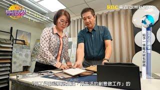 讓世界都看見-東森亞洲新聞台播出「崴倫建材工程」以機能為房，以人本為樑，打造理想家居！