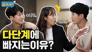 사람들은 왜 다단계에 빠질까?│썰플레이 Ep.10