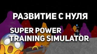 РАЗВИТИТЕ С ПОЛНОГО НУЛЯ В РОБЛОКС I  Super Power Training Simulator