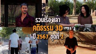 รวมเรื่องเล่า คติธรรม 3D 2567 ชุดที่ 2