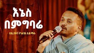 እኔስ በምግባሬ ደካማ ሆኛለሁ || በዲያቆን ዮሐንስ አድማሱ @21media27