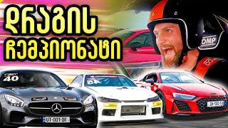 ვის გავასწარით Drift Car-ით დრაგის ჩემპიონატზე? მეც არ ველოდი 