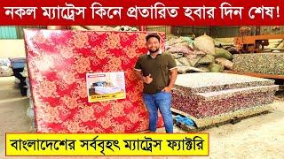 সরাসরি কারখানা থেকে আসল ম্যাট্রেস কিনুন || Mattress Price In BD || Mattress Price in Bangladesh 2023