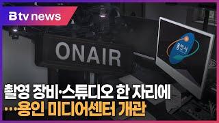 촬영 장비·스튜디오 한 자리에…용인 미디어센터 개관