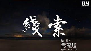 喬萬旭 - 線索『怎麼可能再掙脫 我也能輕易』【動態歌詞Lyrics】