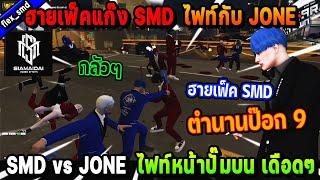 ฮายเฟ็คแก๊ง SMD ไฟท์กับ JONE ไฟท์หน้าปั๊มบน ฮายเฟ็ค SMD ตำนานป๊อก 9! | Five M