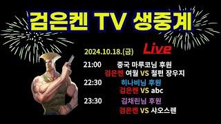 검은켄TV 실시간 *24. 10. 18 검은켄, 여월 vs 철편, 장우지     검은켄 vs abc   검은켄(달심) vs 샤오스렌