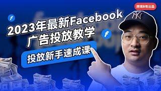 【2023新手广告投放必修课】新手也能玩转Facebook广告投放！新手广告投放速成课