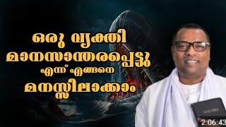 യഥാർത്ഥമായും മാനസാന്തരപ്പെട്ടവരെ എങ്ങനെ തിരിച്ചറിയാം |Pastor. Anish Kavalam |HeavenlyManna