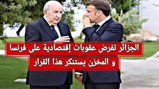 الجزائر تفرض عقوبات إقتصادية على فرنسا و المخزن يندد بهذا القرار+عودة العلاقات الاسبانية-الجزائرية