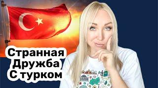 Странная дружба с турком \GBQ blog