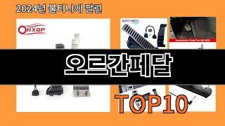 오르간페달 2024 신박한 알리익스프레스 추천 Top 10