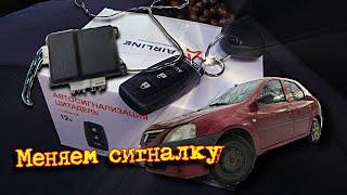 Как заменить старый блок сигнализации, на новый!!  Рено Логан