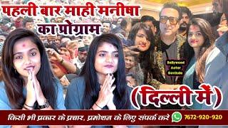 @ManishaJhaOfficial2Original माही मनीषा का स्टेज शो दिल्ली  Mahi Manisha Ka program video delhi #mahi