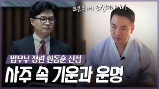 ‘한동훈’ 사주 속 타고난 운명 / 예언전문무당이 예견하는 파격적인 미래 [용한점집]