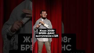 Школьная жиза пацанов из 2005-2010г  #смешныевидео #имир #юмор