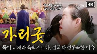 십중팔구 선생님의 가리굿, 허주에 묶였던 제자의 인생을 구했습니다. | 사주나루 다큐멘터리 ep.3