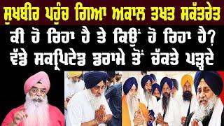 ਵੱਡੀਆਂ ਸਾਜ਼ਿਸ਼ਾਂ, ਕੀ ਨੇ ਮਨਸੂਬੇ?#ਸਿੰਘ #ਸਿੱਖ #akaltakhat #khalsa #sikh #sikhhistory #atinderpalsinghexmp