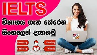 What Is IELTS | Understanding IELTS test format | IELTS ගැන සේරම දැනගමු |IELTS Scores | SL TO UK