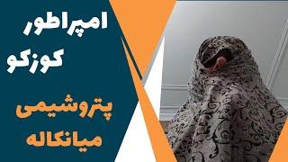 امپراطور کوزکو - پتروشیمی میانکاله | iamkuzcooo