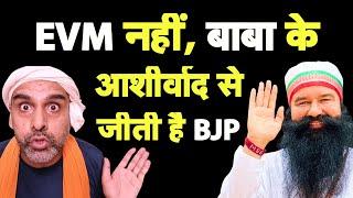 EVM ने नहीं, बाबा ने जिताया है BJP को I Haryana Election Results I Bhagat Ram