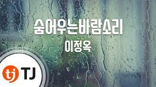 [TJ노래방] 숨어우는바람소리 - 이정옥 / TJ Karaoke