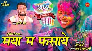 Maya Ma Fashaye - Holi Song - मया म फसाये - Mukesh Sen - CG Video Song.