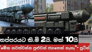 ලොවම නොදත් මිසයිලයකින් රුසියාව බටහිරට දුන් පණිවුඩය