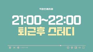 24.9.11｜키위 먹으면서 딱 1시간만｜직장인 세무사 수험생｜CTA study with me｜장작타는소리 