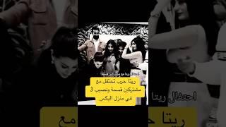 ريتا حرب تحتفل مع مشتركين قسمة ونصيب 3 في منزل اليكس #قسمة_ونصيب #اكسبلور #دويتو #ترند #qesmawnaseeb