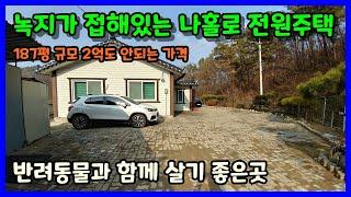 [청주전원주택매매] 주변녹지 풍부한 나홀로 주택 조용히 살기 좋은곳 / 청주시 북이면 부연리 전원주택매매