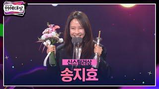 2024 SBS 연예대상 [신스틸러상] 송지효  ＂시청자들이 뽑아 주셔서 더 뜻깊고...＂ #2024sbs연예대상