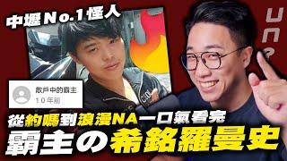 『浪漫na』其實有故事？！霸主の希銘羅曼史！｜王希銘｜霸主｜霸社｜健康快樂又致富｜中壢樹屋｜大樹守衛｜子母車｜新唐史｜社長Kuma