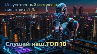 ИИ-хиты, которые ты должен услышать! ТОП-10 песен от нейросети | Future Music