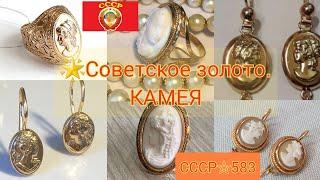 ЗОЛОТО СССР/ КАМЕЯ в советских украшениях/USSR, Soviet gold with CAMEO583