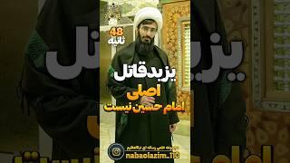 قاتل اصلی امام حسین یزید نیست!!!