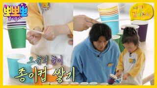 [뽀뽀뽀 좋아좋아] 나랑 같이 놀자- 종이컵 쌓기, MBC 240605 방송