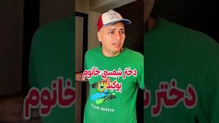 مفهوم کلمات رو درست یاد بدید به بچه هاتون #فان #طنز #خنده #شوخی #short #shorts #comedy