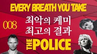 하마터면 세상에 나오지 못할뻔한 노래 - 더 폴리스 Every Breath You Take